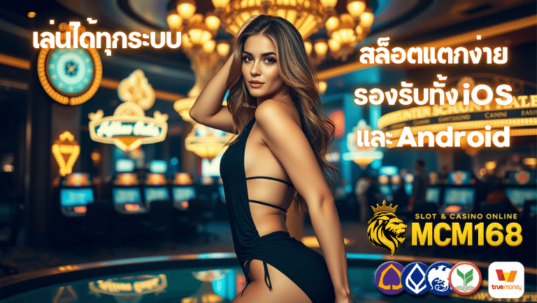 mcm168 สล็อตแตกง่าย
